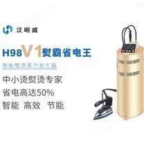 汉明威熨霸节能型智能熨烫一体机H98V系列