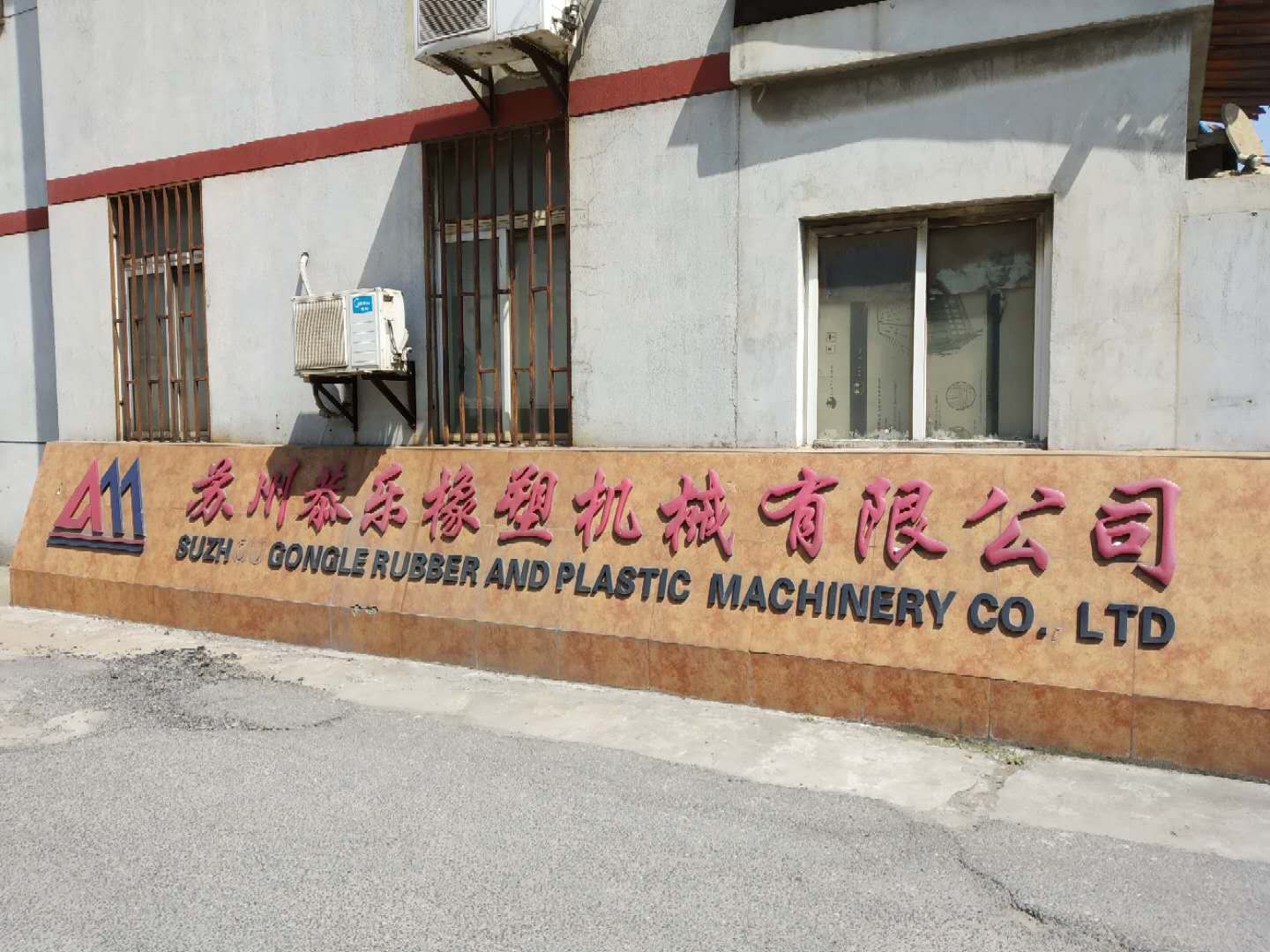 苏州恭乐橡塑机械有限公司