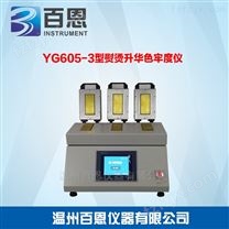 YG605-3型熨烫升华色牢度仪