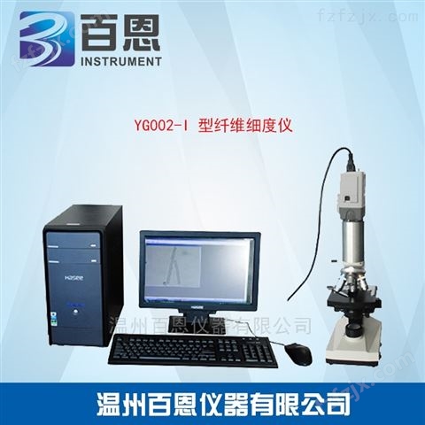 YG002-I 型纤维细度仪