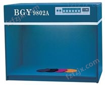 YG9802A型标准光源箱
