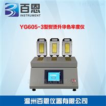 YG605-3型熨烫升华色牢度仪