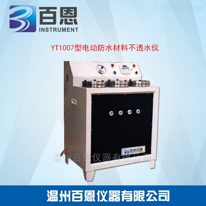 YT1007型电动防水材料不透水仪