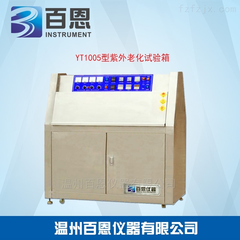 YT1005型紫外老化试验箱
