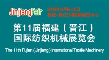 2019第十一届福建泉州（晋江）*纺织机械展览会