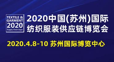 2020中国(苏州)*纺织服装供应链博览会
