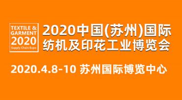 2020苏州*纺织机械及印花工业展览会
