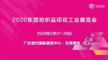 2020年东莞纺织品印花工业展览会