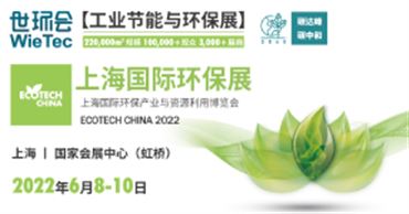 ECOTECH CHINA 2022上海国际环保展