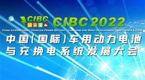 CIBC2022 中国（国际）车用动力电池与充换电系统发展大会