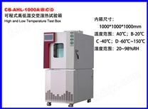 CB-AHL-1000A/B/C/D高低温交变湿热试验箱