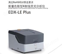 岛津能量色散型X射线荧光分析仪 EDX-LE Plus
