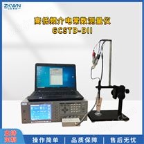 GCSTD-Dll高低频介电常数测试仪 绝缘介质损耗测试仪