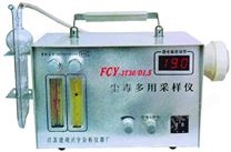 FCY-3T30/D1.5型尘毒多用采样仪