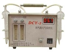 DCY-2型双气路大气（毒物）采样仪