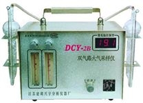 DCY-2B型双气路大气（毒物）采样仪