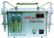 DCY-2A型双气路大气（毒物）采样仪