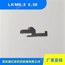 毛巾沉降片 LKM2.2 0.28