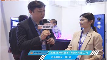 高达计算机市场部部长邵之彦接受智能制造网专访