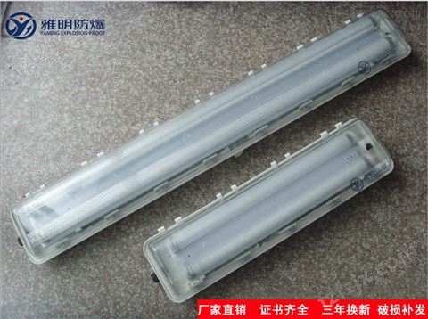 LED双管防爆荧光灯BPY-2×20W